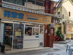 -椰爺爺·椰子冻砵仔糕