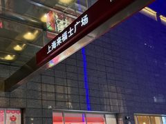 -上海来福士广场
