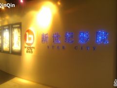 -中影国际影城(东方新天地CINITY店)