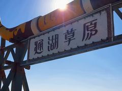 -通湖草原