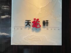 -天龙轩(香港丽思卡尔顿酒店)