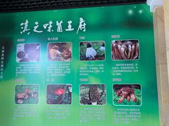 -滇之味菌王府(福建路店)