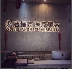 -紫洁俪方（北京）医疗美容