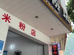 -瘦子桂林米粉店(总店)