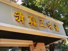 门面-正味斋锅巴菜(西北角店)