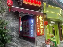 -大王油茶(磁器口店)