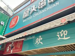 -屋头串串(新街里店)