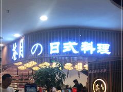 门面-苍月中华料理(王府井店)