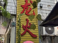 -肥龙火锅(南坪店)