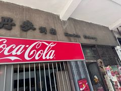 -丹麦饼店