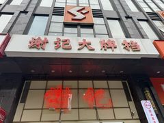 -谢记上海大排档(长寿路店)