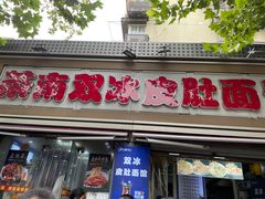 -双冰面馆(茶南店)