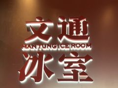 门面-文通冰室(东方宝泰店)