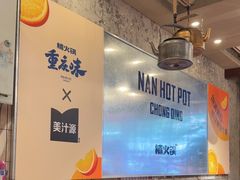 -楠火锅(太古里总店)