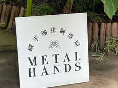 -Metal hands·铁手咖啡