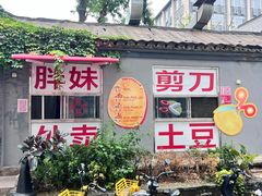 -胖妹面庄(香饵胡同店)