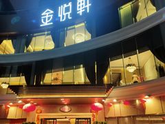 -金悦轩海鲜酒家(拱北店)