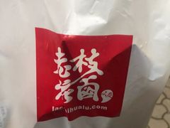 -老枝花卤(玉林店)