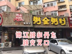 门面-粥全粥到海鲜家常菜·海肠捞饭(嫩江路店)