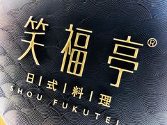 -笑福亭料理小馆(解放碑店)