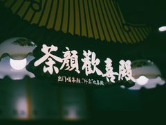 -茶颜悦色(岳麓山顶店)