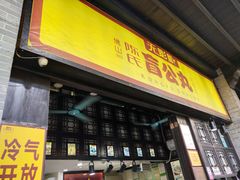 门面-无影脚佛山陈氏盲公丸始创店(飞鸿街店)