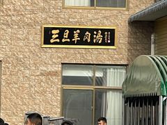 -龙门李家三旦羊肉汤馆