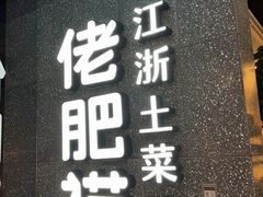 -佬肥猫(周浦万达店)