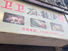 -卫卫麻辣烫(建设新村路店)