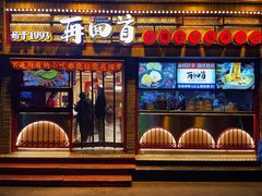 门面-再回首(西关木塔巷店)