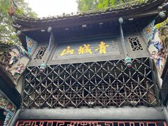 -青城山