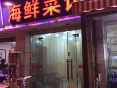 iphone_upload_pic-天伦海鲜·老味道·青岛菜(栈桥天主教堂店)