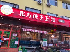 门面-北方饺子王·海肠捞饭·海鲜锅(山大店)