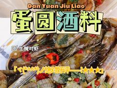 -圆蛋酒料•生腌(开元路店)