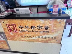 -王興記(南禅寺店)