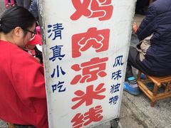 -再回首鸡肉米线(人民路一店)