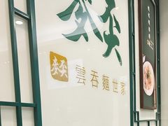 -麦奀云吞面世家(中环店)