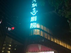 -北京喜剧院