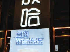 门面-放哈·甜醅子奶茶创造者(正宁路店)