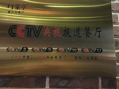 -蒙亨·手把肉·蒙古包文化主题餐厅(天恒广场店)