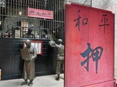 -均和墟历史街区-平和大押