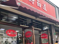 门面-好面道大肠面(中华路店)