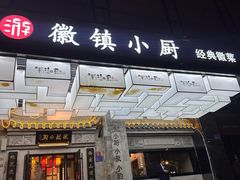 -徽镇小厨·经典徽菜(马连道店)