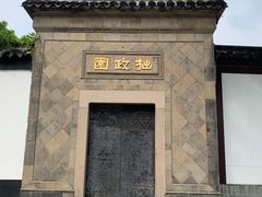 -拙政园