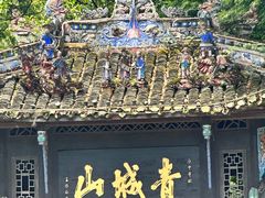 -青城山