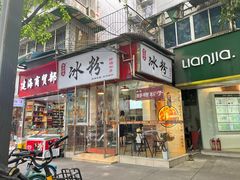 门面-黄氏沥泉·冰粉(玉林店)