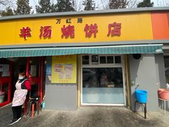 门面-万红路羊汤烧饼店(将台路店)