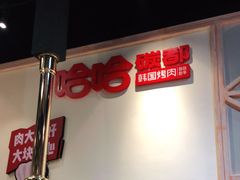 -哈哈碳都·牛肋条无限自助烤肉(台江万达店)