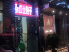 门面-梁憨包(南岸回龙湾店)