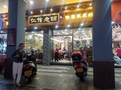 门面-仁信老铺(华盖路店)